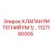 1127190005 КЛАПАН РИТЕГНИЙ FM 1/2 Epiroc