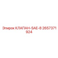 2657371924 КЛАПАН-SAE-8 Epiroc