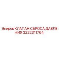 3222311764 КЛАПАН СБРОСА ДАВЛЕНИЯ Epiroc