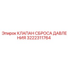 3222311764 КЛАПАН СБРОСА ДАВЛЕНИЯ Epiroc