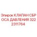 3222311764 КЛАПАН СБРОСА ДАВЛЕНИЯ Epiroc
