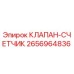 Оригинальный клапан-счетчик Epiroc артикул 2656964836
