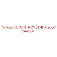 2657244931 КЛАПАН-СЧЁТЧИК Epiroc