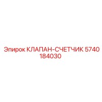 5740184030 КЛАПАН-СЧЕТЧИК Epiroc