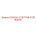 Счётный клапан для буровой техники Epiroc 5740184030