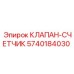 Счётный клапан для буровой техники Epiroc 5740184030