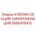 Оригинальный клапан-секция Epiroc 2686418415 для буровых установок