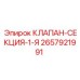 Секция клапана Эпирок артикул 2657921991