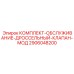 Комплект ТО дроссельных клапанов модификации 2906048200