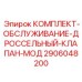 Комплект ТО дроссельных клапанов модификации 2906048200