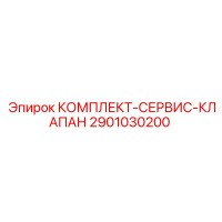 2901030200 КОМПЛЕКТ-СЕРВИС-КЛАПАН Epiroc