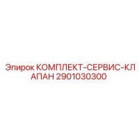 2901030300 КОМПЛЕКТ-СЕРВИС-КЛАПАН Epiroc
