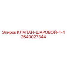 Оригинальный клапан шаровой 1/4 Epiroc артикул 2640027344