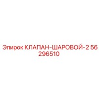 56296510 КЛАПАН-ШАРОВОЙ-2 - Epiroc