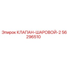 56296510 КЛАПАН-ШАРОВОЙ-2 - Epiroc