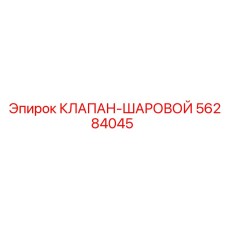 Шаровой кран модели 56284045 производства Epiroc