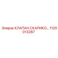 1120013287 КЛАПАН СКАРИКО Epiroc