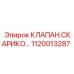 1120013287 КЛАПАН СКАРИКО Epiroc
