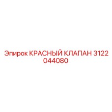 3122044080 КРАСНЫЙ КЛАПАН Epiroc