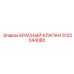 3122044080 КРАСНЫЙ КЛАПАН Epiroc