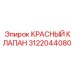3122044080 КРАСНЫЙ КЛАПАН Epiroc