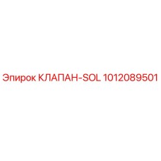 1012089501 КЛАПАН-SOL Epiroc