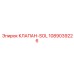 1089039226 КЛАПАН-SOL Epiroc