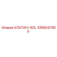 1089047955 КЛАПАН-SOL Epiroc
