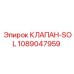 1089047959 КЛАПАН-SOL Epiroc