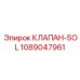 1089047961 КЛАПАН-SOL Epiroc