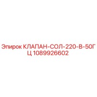 1089926602 КЛАПАН-СОЛ-220-В-50ГЦ Epiroc