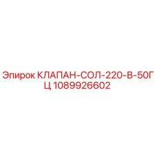 1089926602 КЛАПАН-СОЛ-220-В-50ГЦ Epiroc