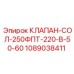 1089038411 КЛАПАН-СОЛ-250ФПТ-220-В-50-60 Epiroc