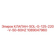 1089047960 КЛАПАН-SOL-G-125-220-V-50-60HZ Epiroc