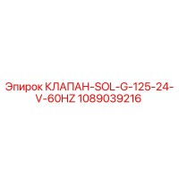1089039216 КЛАПАН-SOL-G-125-24-V-60HZ Epiroc