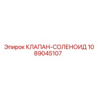 1089045107 КЛАПАН-СОЛЕНОИД Epiroc