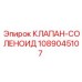 1089045107 КЛАПАН-СОЛЕНОИД Epiroc