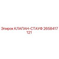 2658417121 КЛАПАН-СТАУФ Epiroc
