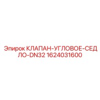 1624031600 КЛАПАН-УГЛОВОЕ-СЕДЛО-DN32 Epiroc