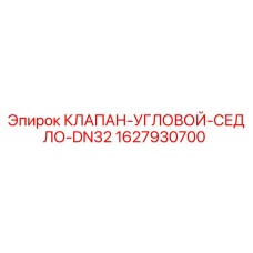Оригинальный клапан Epiroc 1627930700 DN32 для буровых установок