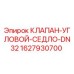 Оригинальный клапан Epiroc 1627930700 DN32 для буровых установок