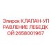 Клапан для лебедки Epiroc 2658001967