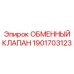 1901703123 ОБМЕННЫЙ КЛАПАН Epiroc