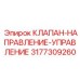 3177309260 КЛАПАН-НАПРАВЛЕНИЕ-УПРАВЛЕНИЕ Epiroc