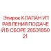 2653185021 КЛАПАН УПРАВЛЕНИЯ ПОДАЧЕЙ В СБОРЕ Epiroc