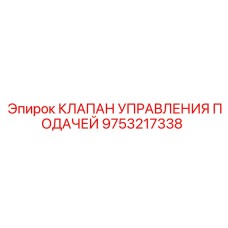 9753217338 КЛАПАН УПРАВЛЕНИЯ ПОДАЧЕЙ Epiroc