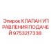 9753217338 КЛАПАН УПРАВЛЕНИЯ ПОДАЧЕЙ Epiroc