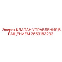 2653183232 КЛАПАН УПРАВЛЕНИЯ ВРАЩЕНИЕМ Epiroc