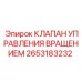 Клапан управления вращением артикул 2653183232 производитель Epiroc