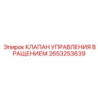 2653253639 КЛАПАН УПРАВЛЕНИЯ ВРАЩЕНИЕМ Epiroc
